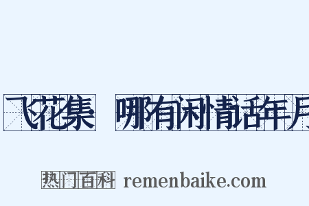 飞花集·哪有闲情话年月是什么意思的图片